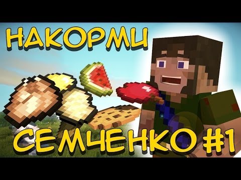 Накорми Семченко #1