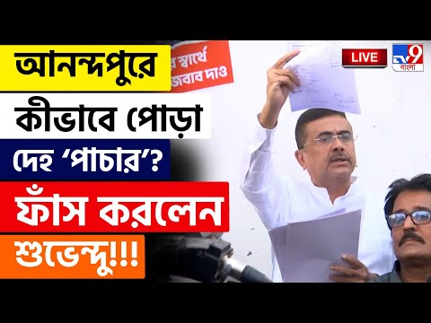 🔴LIVE | TV9 BANGLA | আনন্দপুরে দেহ 'পাচার' ফাঁস করলেন শুভেন্দু! | ANANDAPUR FIRE | SUVENDU ADHIKARI