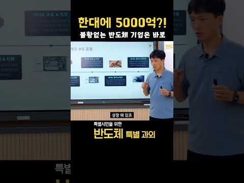 "그 <strong>기업</strong> 상장됐나요??" 불황이 없는 반도체 기업은? l 특별시민을 위한 반도체 특별과외 #광주 #<strong>뉴스</strong> #반도체