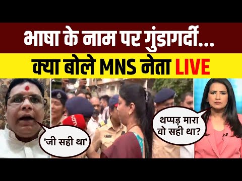 MNS Workers Protest Live: Hindi vs Marathi के नाम पर गुंडागर्दी पर क्या बोले Raj Thackeray के नेता
