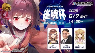 雀魂杯 学生麻雀選手権 2025-2026 東場 決勝