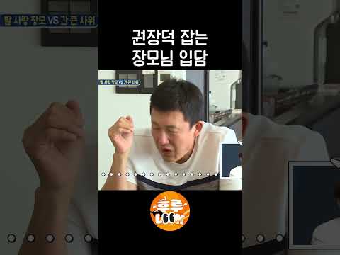 권장덕 잡는 장모님 입담ㅋㅋㅋ