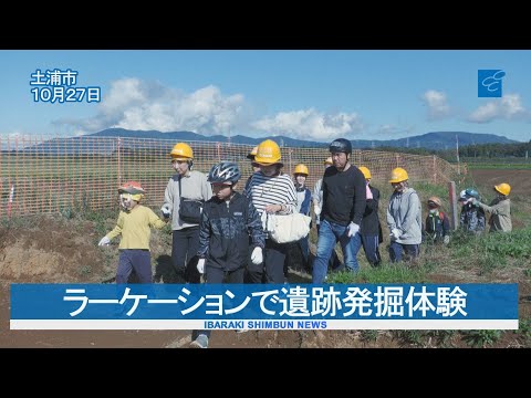 ラーケーションで遺跡発掘体験　茨城県教育財団