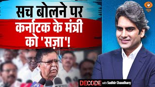 कर्नाटक में कांग्रेस के मंत्री को सच बोलने की सज़ा! ।