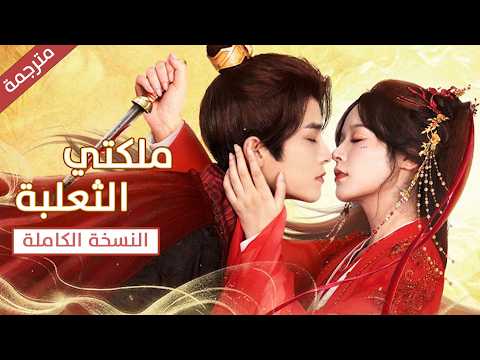 النسخة الكاملة لدراما ملكتي الثعلبة | تنتقم من الملك بالزواج منه و الوقوع بحب اخيه الاصغر