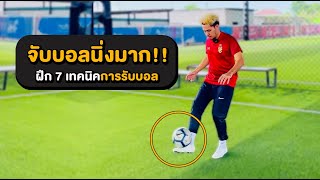 จับบอลนิ่งมาก!! ฝึก 7 เทคนิคการรับบอล | จารย์บี
