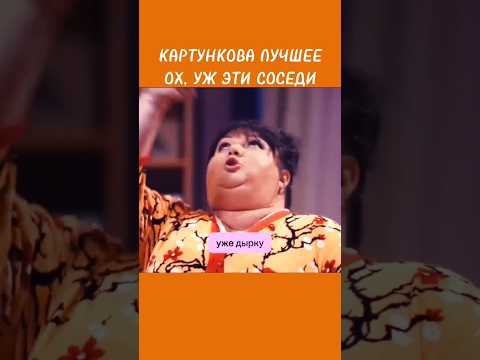 КАРТУНКОВА ЛУЧШЕЕ ? ОХ, УЖ ЭТИ СОСЕДИ ? #квн #квн_лучшее #ольгакартункова #картункова #юмор