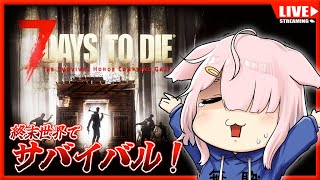 【7Days to Die】週末世界でサバイバル！【Vtuber】#001 (PC版)