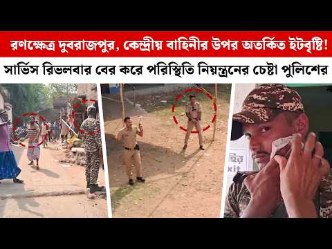 রণক্ষেত্র Dubrajpur,কেন্দ্রীয় বাহিনীর উপর ইটবৃষ্টি! রিভলবার বের করে পরিস্থিতি নিয়ন্ত্রনের চেষ্টা