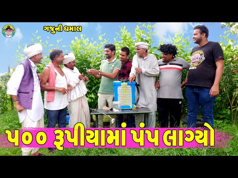 500 Rupiyama Pump Lagyo  || ૫૦૦ રૂપીયામાં પંપ લાગ્યો  || Gaju ni Dhamal || Deshi Comedy ||