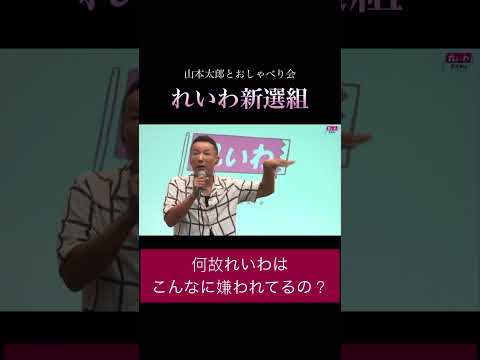 「何故れいわはこんなに嫌われてるの?」#政治 #れいわ新選組 #山本太郎