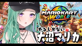 【マリオカートワールド】当たったからやるしかねぇよなぁ？！【ぶいすぽ/八雲べに】