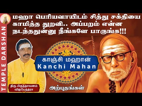 மஹா பெரியவாயிடம் சித்து சக்தியைகாமித்த துறவி | Kanchi Mahan | Maha Periyava Miracles | templedarshan