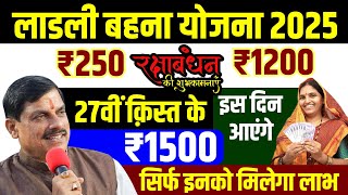 लाड़ली बहना योजना की 27वीं किस्त 07 August 2025 | Ladli BehnaYojana New Update
