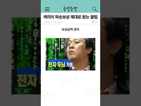 캐리어 파손 보상 제대로 받는 꿀팁 ㄷㄷ