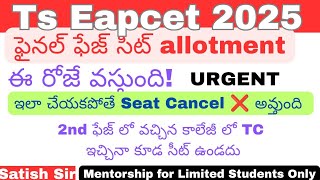 TS EAPCET 2025 ఈ రోజే ఫైనల్ ఫేజ్ సీట్ - ఇలా చేయకపోతే Seat Cancel అవ్తుంది: 2nd ఫేజ్ సీట్ కూడ ××