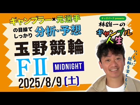 オッズパークpresents 林雄一のギャンブル人生 2025/8/9 #競輪 #競輪ライブ #玉野競輪