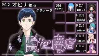 【マーダーミステリー】『隠世商店』【オヒナ / 和装系Vtuber グラノーラ 視点】#マダミス #マーダーミステリー #Vtuber #グ