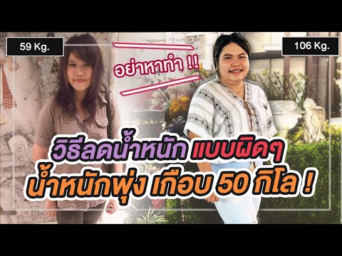 HOW TO : ลดน้ำหนักแบบผิดวิธี อย่าทำแบบนี้เด็ดขาด !!  - ระวังกลับมาอ้วนอีก