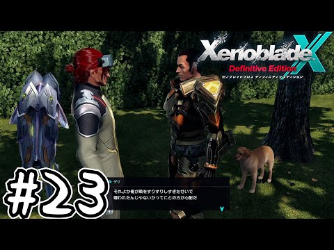 死ぬほど楽しむゼノブレイドクロスDE実況#23｜その犬、造り物なのかよ・・・
