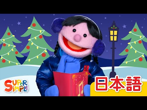 よいクリスマスを パペットバージョン「We Wish You A Merry Christmas Puppets」| こどものうた |  Super Simple 日本語