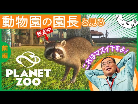 【まさかのトラブルも】長崎バイオパーク園長と『プラネット ズー』で動物園めぐりをしてみた -前編-