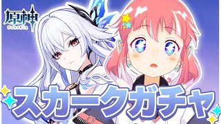 【 原神 】駆け込みすぎるスカークガチャ！【 季咲あんこ / ななしいんく 】