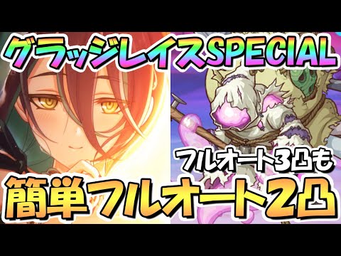 【プリコネR】グラッジレイスSPECIAL簡単フルオート2凸編成とフルオート3凸編成紹介！【難易度SP】【戦慄幽奇海岸サマーリゾートスリラーズ】