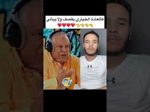 ‏كالعادة الخياري يقصف ولا يبآلي ❤️🫡