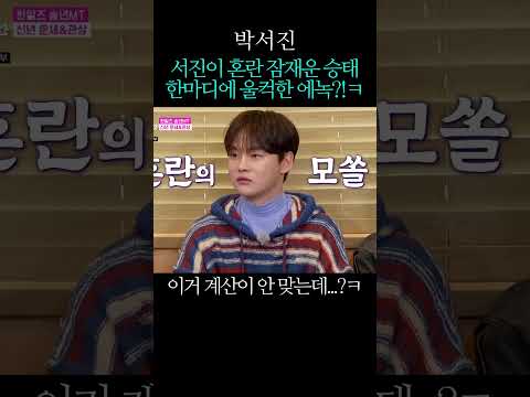 서진이 <strong>혼란</strong> 잠재운 승태 한마디에 울컥한 에녹?!ㅋ
