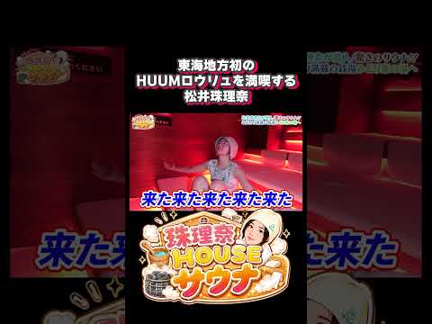 東海地方初のHUUMロウリュを満喫する松井珠理奈! #サウナ #サウナ女子 #サ活