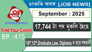 Assam JOB News Episode 415 | Latest Assam Job Notifications 2025| HS, Graduate post | 10th Pass Job