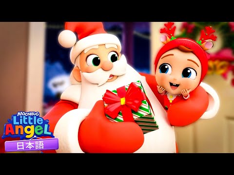だれがきたの？サンタさん！👀 | 童謡と子供の歌 | リトルエンジェル日本語 - Little Angel