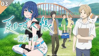 【夏目友人帳 ～葉月の記～】完全初見！初回エンドはどんなエンドが待ってる！？ #3 【ネタバレあり】