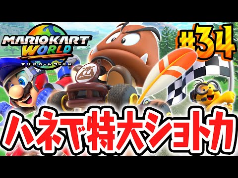 最強すぎる特大ショートカットを決めろ!!サバイバルでハネの能力を使いこなせるか!?Switch2で最速実況Part34【マリオカート ワールド】
