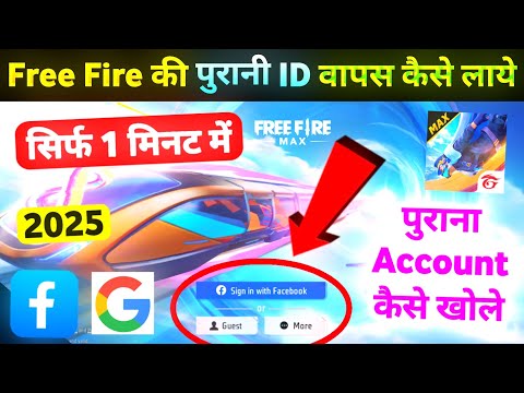Free Fire Me Purani ID Wapas Kaise Laye 💯😱🔥| Free Fire Ka Purana ID Kaise Laen | Purana ID