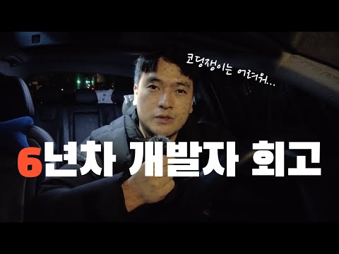 모바일 앱 개발자 6년차 회고 | 홍드로이드