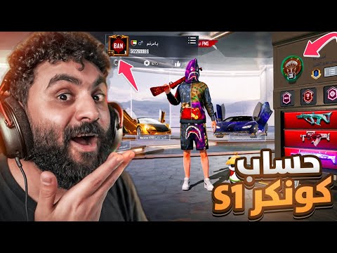 حسابات مسكونه ومرعبة في ببجي موبايل ! كونكر سيزون 1🤯🔥