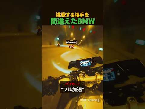 挑発する相手を間違えたBMW