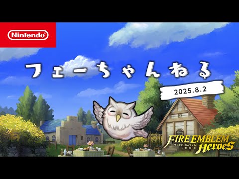 フェーちゃんねる (2025.8.2) - ファイアーエムブレム ヒーローズのサムネイル