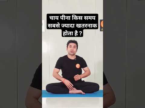 चाय किस समय पीना सबसे ज्यादा खतरनाक होता है | Chai peene ke nuksan.. #shorts #youtubeshorts ..