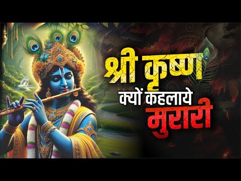 श्री कृष्ण को मुरारी क्यों बुलाया जाता है | Krishna Leela | Ft. Satyarth Nayak