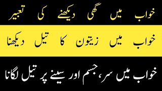 Khawab mein oil dekhne ki Tabeer | khawab mein zetoon ka tail dekhna | khawab mein ghee Khana