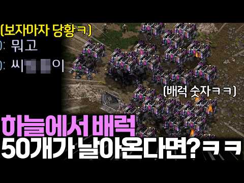 게임 도중 갑자기 하늘을 뒤덮어버리는 50배럭 러쉬를 본 상대 반응ㅋㅋㅋㅋ