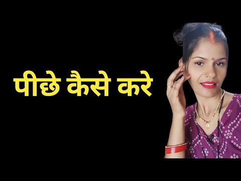 पीछे कैसे करे || health baby care