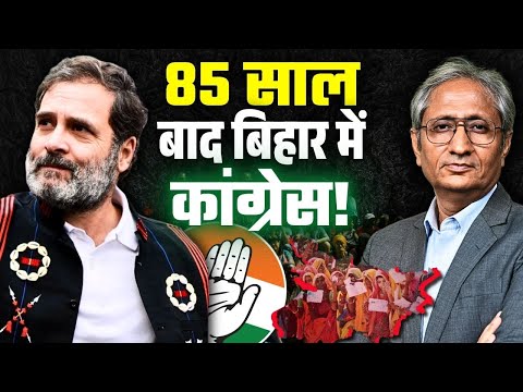 बिहार का चुनाव बीजेपी बनाम कांग्रेस होगा या BJP बनाम RJD होगा?