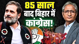 बिहार का चुनाव बीजेपी बनाम कांग्रेस होगा या BJP बनाम RJD होगा?