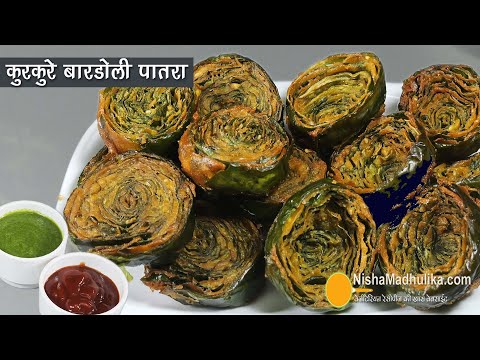 बारडोली के फेमस कुरकुरे पातरा-स्वादिष्ट गुजराती नाश्ता | Traditional Gujarati Bardoli Patra Recipe