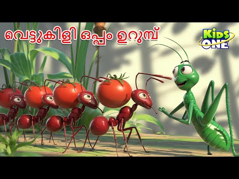 വെട്ടുകിളി ഒപ്പം ഉറുമ്പ് | The Grasshopper And Ant Story | Malayalam Cartoon | Malayalam Fairy Tales