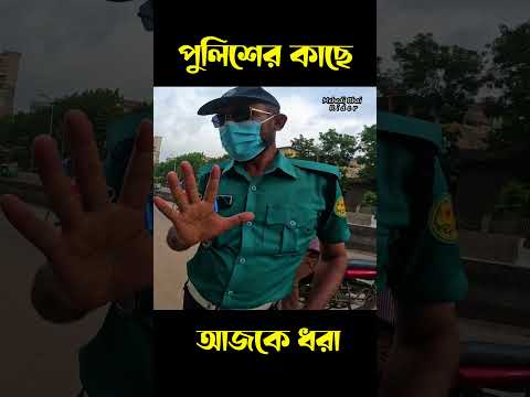 পুলিশের কাছে আজকে ধ*রা 🙄 #easy #motivational #motovlog #rideshare @MehediBhaiRider